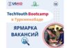 Проект USAID YDA приглашает работодателей на ярмарку вакансий программы «TechYouth Bootcamp» в Туркменабаде