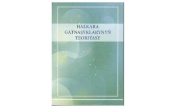 В Туркменистане издан новый учебник «Теория международных отношений»