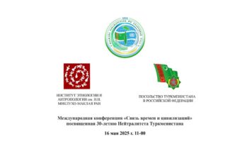 В Москве состоялась международная конференция, посвящённая 30-летию постоянного Нейтралитета Туркменистана