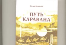 В Туркменистане вышел в свет сборник рассказов «Путь каравана»