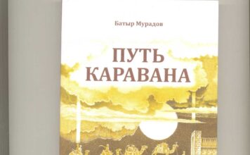 В Туркменистане вышел в свет сборник рассказов «Путь каравана»