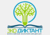 В Ашхабаде пройдет ежегодный экологический диктант «ЭкоТолк»