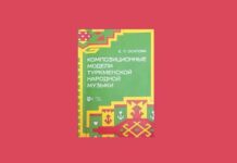 В России вышла монография туркменского исследователя музыки