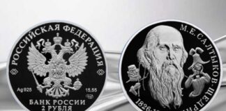 Russiýanyň Banky Saltykow-Şedriniň 200 ýyllygy mynasybetli kümüş şaýylyk çykarar