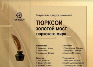 Юные туркменистанцы в списке победителей конкурса «ТЮРКСОЙ»
