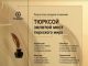Юные туркменистанцы в списке победителей конкурса «ТЮРКСОЙ»