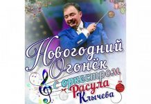 Aşgabatda «Täze ýyl şüweleňi» atly konserti geçiriler