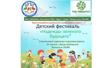 В Ашхабаде пройдет детский фестиваль «Надежды зелёного будущего»