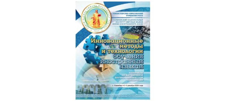 На E-library стал доступен сборник тезисов докладов Ашхабадского форума