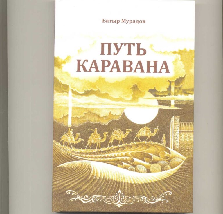 В Туркменистане вышел в свет сборник рассказов «Путь каравана»