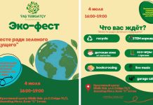 В Ашхабаде пройдет эко фестиваль «Вместе ради зеленого будущего!»