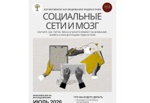 Сообщество WES запускает масштабное исследование о влиянии соцсетей на мозг подростков
