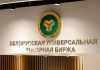 Gazagystan, Täjigistan we Türkmenistan Belarus bilen birža haryt dolanyşygynda öňdeligi eýeledi