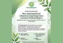 Присоединяйтесь к эко-мероприятию «Зеленое партнерство»!