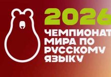 Стартовал приём заявок на Чемпионат мира по русскому языку – 2026