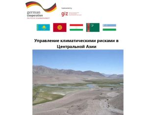 Merkezi Aziýada klimat töwekgelçilikleri boýunça jemleýji hasabatlar neşir edildi