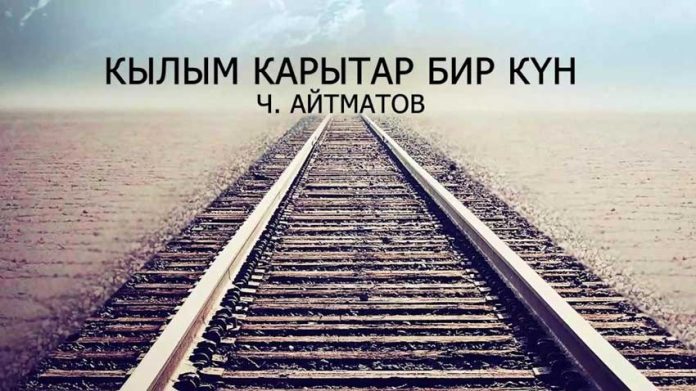 kylym-karytar-bir-kyn-chingiz-aytmatov